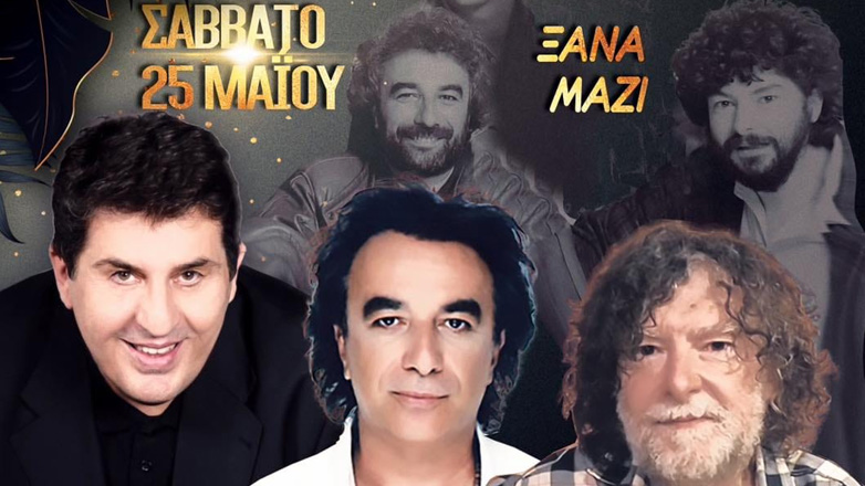 Τα «Παιδιά από την Πάτρα» σμίγουν και πάλι επί σκηνής μετά από 30 χρόνια στο Εν Μοσχάτω!