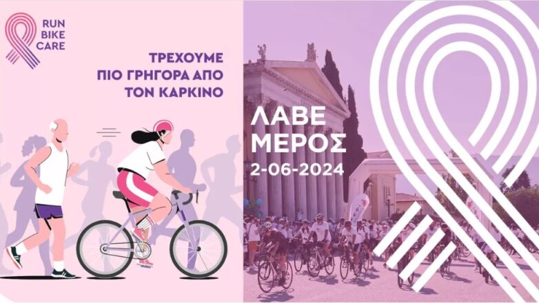 Κ.Ε.Φ.Ι.: 4ο RUN-BIKE-CARE – Τρέχουμε πιο γρήγορα από τον καρκίνο