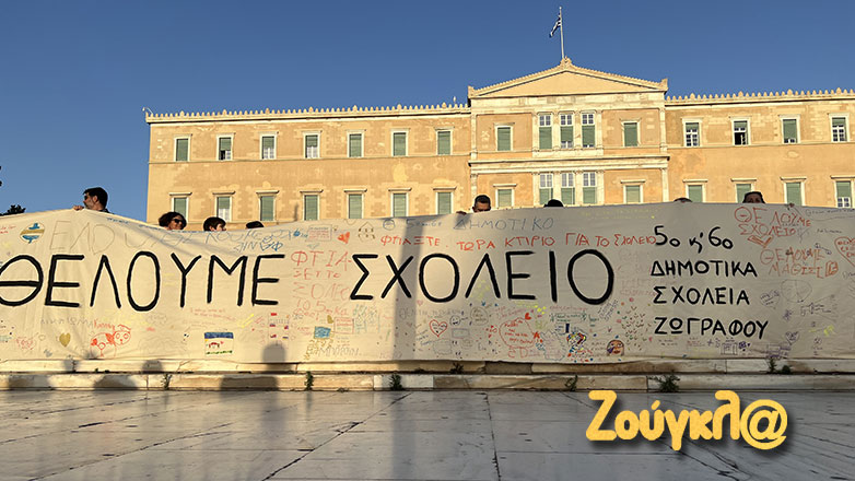 Σύνταγμα: Συγκέντρωση διαμαρτυρίας γονέων και μαθητών από το δημοτικό σχολείο του Ζωγράφου