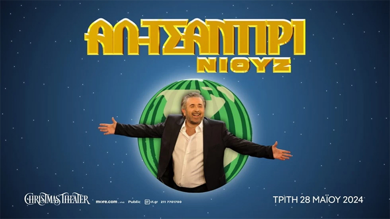 Ο Λάκης Λαζόπουλος έρχεται στο Christmas Theater!