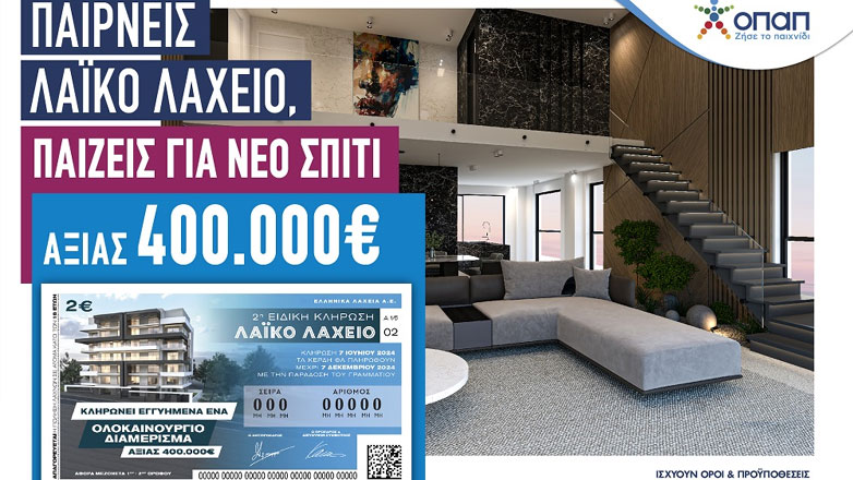 Λαϊκό Λαχείο: Ένα ολοκαίνουριο σπίτι αξίας 400.000 ευρώ περιμένει τον νικητή της 2ης ειδικής κλήρωσης στις 7 Ιουνίου