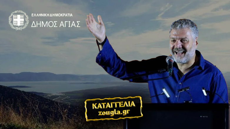 Καταγγελία: «Η  απόλυτη διαφθορά στον Δήμο Αγιάς»