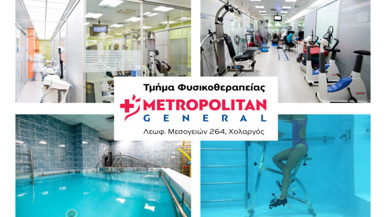 Τμήμα Φυσικοθεραπείας στο Metropolitan General, για πλήρη επανένταξη