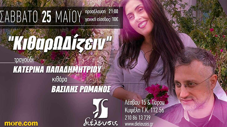 «Κιθαρωδίζειν»: Μια μουσική παράσταση με την Κατερίνα Παπαδημητρίου στον πολυχώρο «Διέλευσις»