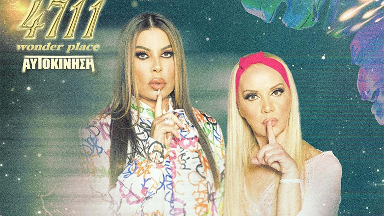 4711 Wonder place στην Αυτοκίνηση: Μπορεί να είσαι ο τυχερός που θα κερδίσει 1 τραπέζι για 4 άτομα και 1 φιάλη ποτού δωρεάν