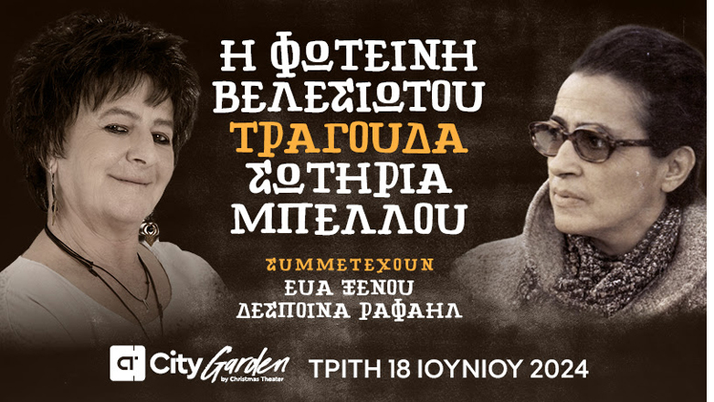 Η Φωτεινή Βελεσιώτου τραγουδά Σωτηρία Μπέλλου