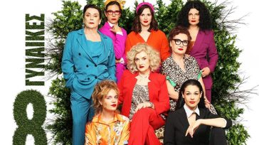 «Οκτώ Γυναίκες»: Η διάσημη αστυνομική κωμωδία ταξιδεύει σε ολόκληρη την Ελλάδα με έναν αχτύπητο γυναικείο θίασο