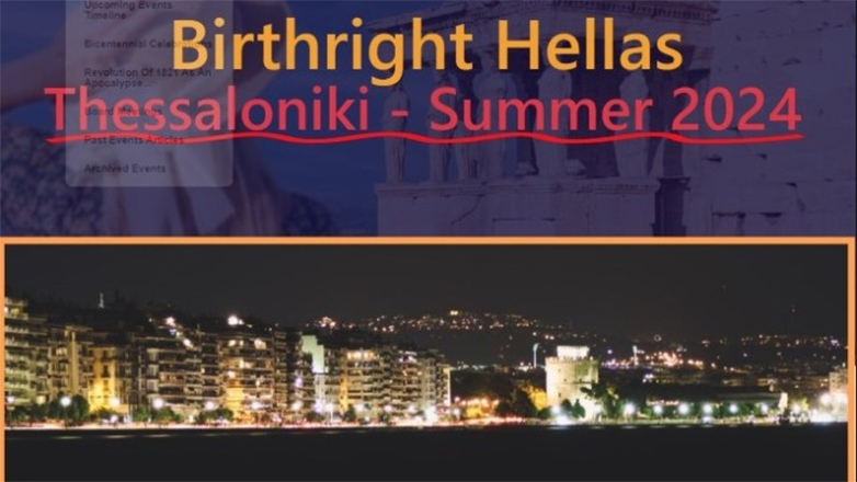 Καλοκαιρινό πολιτιστικό πρόγραμμα στη βόρεια Ελλάδα για 40 νέους Ελληνοαμερικανούς