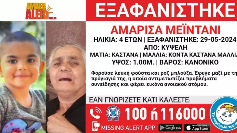Κυψέλη: Εξαφανίστηκε 4χρονη μαζί με την προγιαγιά της που πάσχει από άνοια