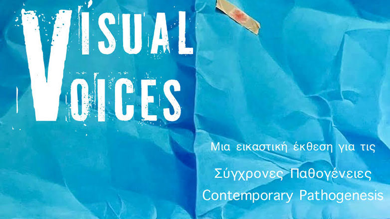 Πραγματοποιήθηκαν τα εγκαίνια της εικαστικής έκθεσης Visual Voices, «Κοινωνικές Παθογένειες»