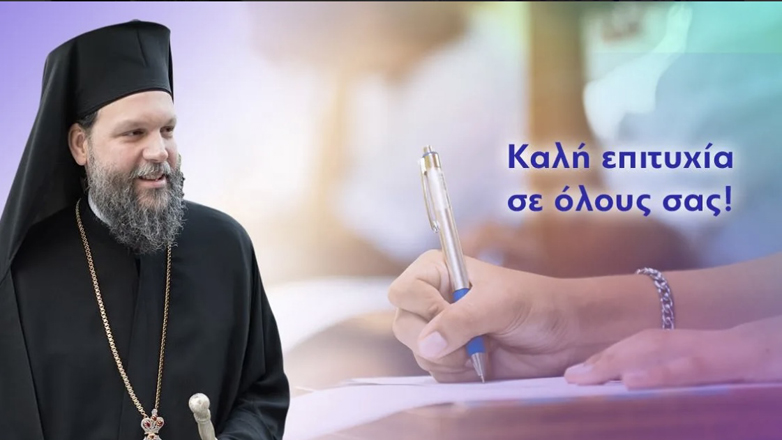 Μήνυμα Μητροπολίτη Ν. Ιωνίας Γαβριήλ προς τους υποψηφίους των πανελλήνιων εξετάσεων
