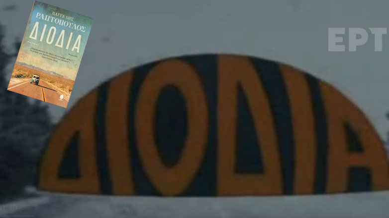 Τα «Διόδια» του σκηνοθέτη Κώστα Μαζάνη επέστρεψαν στην ΕΡΤ