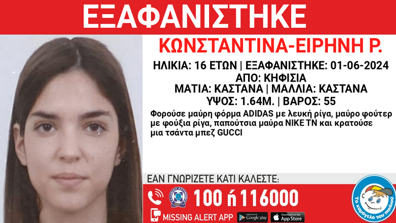 Συναγερμός για την εξαφάνιση 16χρονης από την Κηφισιά