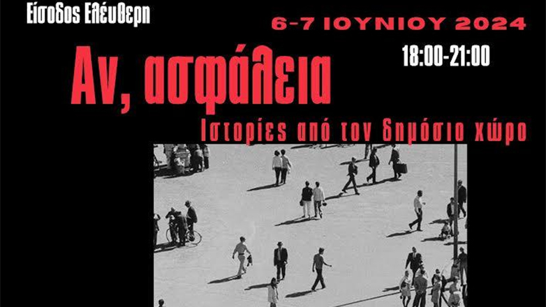 Aν, ασφάλεια: Ιστορίες από τον δημόσιο χώρο