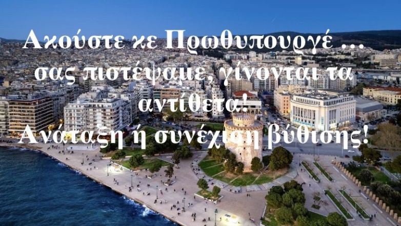 Θεσσαλονίκη: Επιστολή στον πρωθυπουργό από 476 επιχειρήσεις – «Σας πιστέψαμε, όμως γίνονται τα αντίθετα!»