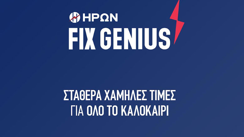 ΗΡΩΝ: Σταθερά χαμηλές τιμές στο ρεύμα και το καλοκαίρι