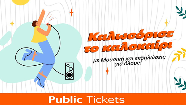 Εσύ πού θα βγεις αυτόν τον μήνα; Βρες μοναδικές προτάσεις εξόδου για όλη την οικογένεια στα Public