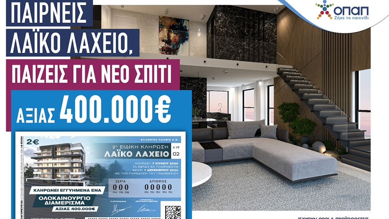 Το Λαϊκό Λαχείο κληρώνει ένα ολοκαίνουριο σπίτι αξίας 400.000 ευρώ