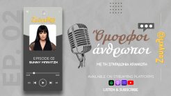 Το δεύτερο επεισόδιο του Podcast «Όμορφοι άνθρωποι» φιλοξενεί τη Sunny Μπαλτζή