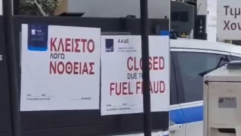 ΑΑΔΕ: Επανασφράγιση πρατήριου καυσίμων στο Γέρακα