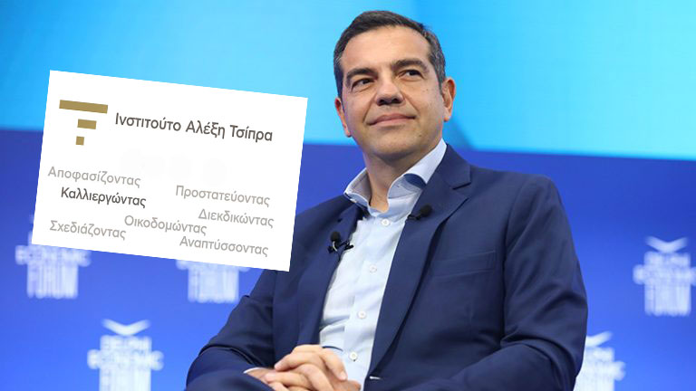 Αποκαλυπτήρια για το λογότυπο του «Ινστιτούτου Αλέξη Τσίπρα» Αποκαλυπτήρια για το λογότυπο του «Ινστιτούτου Αλέξη Τσίπρα»