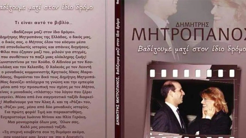 Δημήτρης Μητροπάνος: Άγνωστα γεγονότα για τον λαϊκό τραγουδιστή περιγράφονται σε ένα συλλεκτικό βιβλίο των Κώστα και Θανάση Κάππου