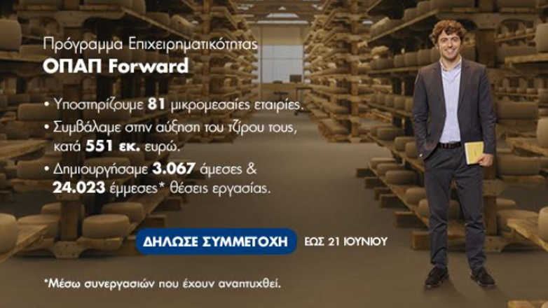 Έως τις 21 Ιουνίου οι αιτήσεις συμμετοχής στο ΟΠΑΠ Forward