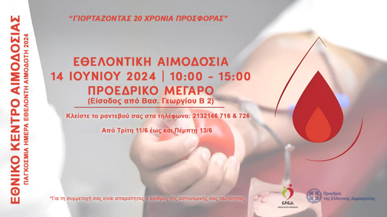 Γιορτάζοντας 20 χρόνια προσφοράς – Παγκόσμια ημέρα εθελοντή αιμοδότη