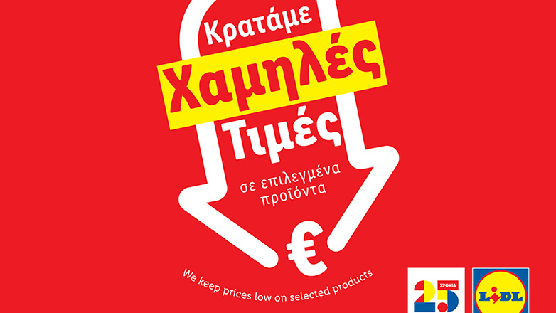 Η Lidl Ελλάς συνεχίζει την πρωτοβουλία «Μόνιμη Μείωση Τιμής» σε πάνω από 80 προϊόντα βασικής ανάγκης