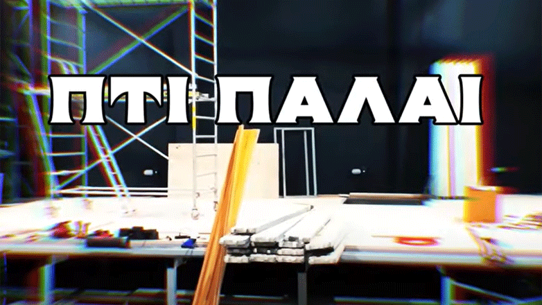 Ο ιστορικός κινηματογράφος Πτι Παλαί στο Παγκράτι ξαναλειτουργεί ως θεατρική σκηνή