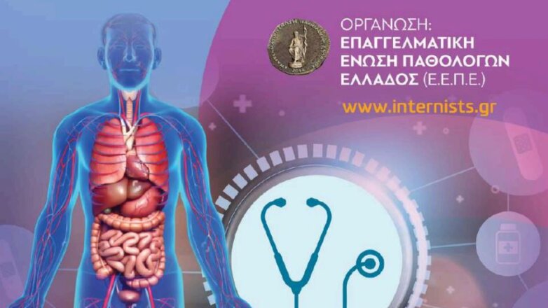 Παχυσαρκία, διαβήτης, δυσλιπιδαιμίες και τεχνητή νοημοσύνη στο επίκεντρο του Πανελλήνιου Συνεδρίου της Ένωσης Παθολόγων