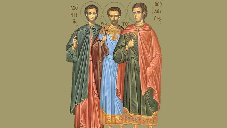 Ποιοι ήταν οι Άγιοι Λεόντιος,Υπάτιος και Θεόδουλος που τιμούνται σήμερα