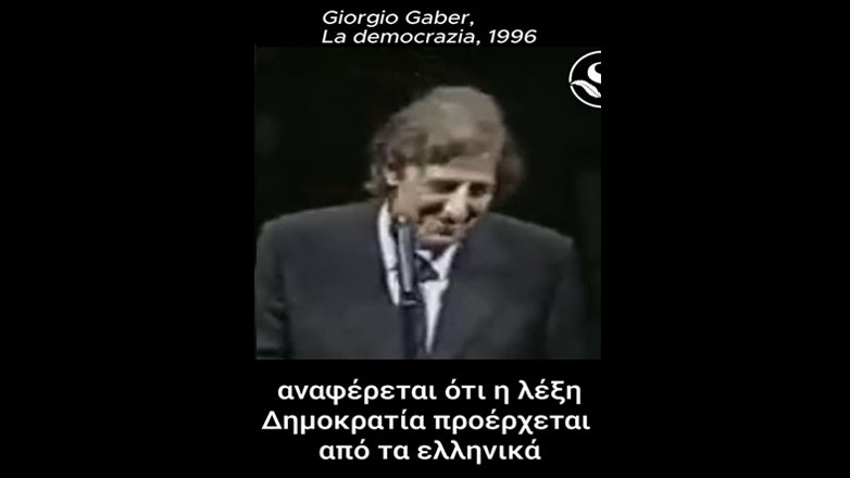 Τζιόρτζιο Γκάμπερ: Η ποιότητα είναι εχθρός της Δημοκρατίας