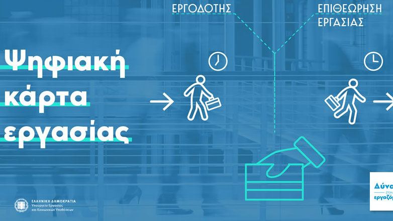 ΓΣΕΒΕΕ: Αναγκαία η παράταση στην εφαρμογή της ψηφιακής κάρτας εργασίας, έως το τέλος του έτους