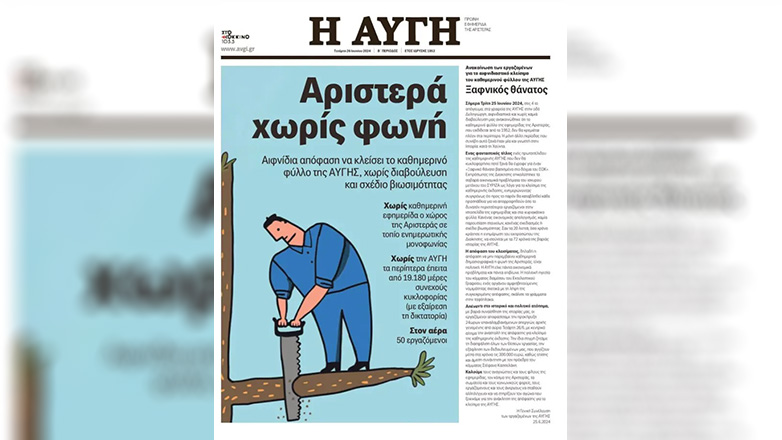 «Αυγή»: Το απεργιακό πρωτοσέλιδο της καθημερινής έκδοσης