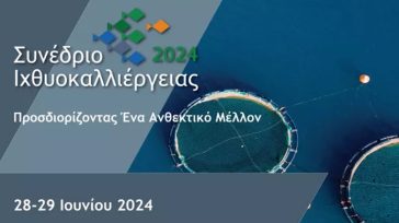 Στις 28 και 29 Ιουνίου το συνέδριο Ιχθυοκαλλιέργειας 2024