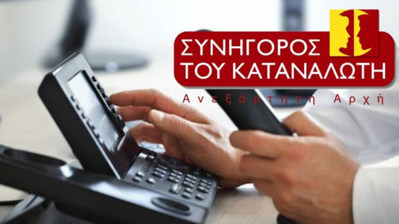 Συνήγορος του Καταναλωτή: Το πρώτο πεντάμηνο του 2024 υποβλήθηκαν 43% περισσότερες αναφορές