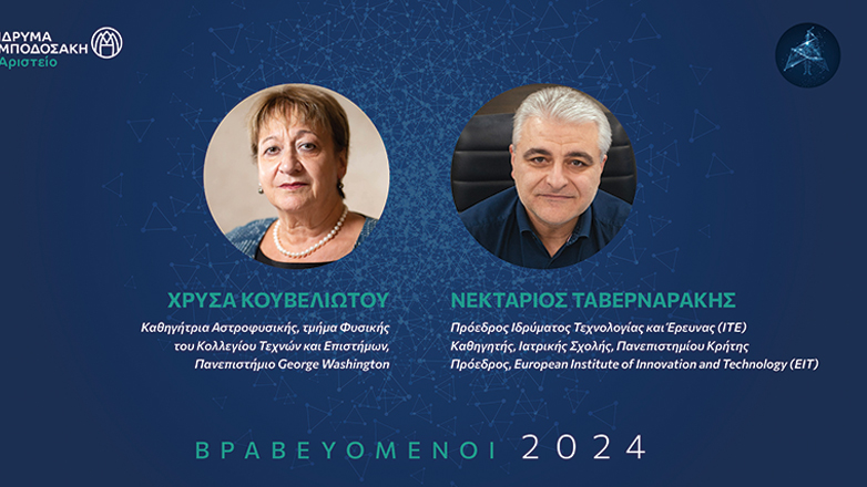 Απονεμήθηκαν τα Αριστεία του Ιδρύματος Μποδοσάκη στους Χρύσα Κουβελιώτου και Νεκτάριο Ταβερναράκη