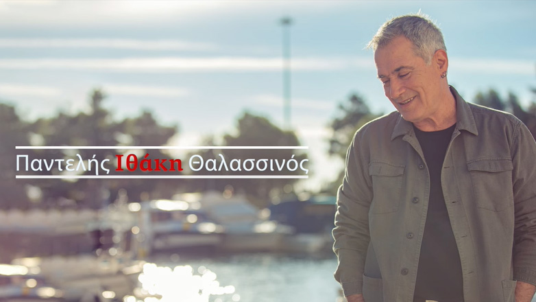 «Ιθάκη»: Ο Λάμπρος Καρελάς έγραψε τραγούδι στον Παντελή Θαλασσινό!