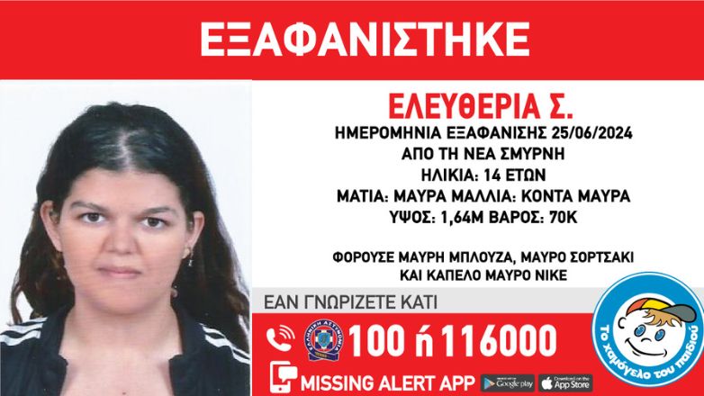 Νέα Σμύρνη: Συναγερμός για εξαφάνιση 14χρονης από χώρο φιλοξενίας