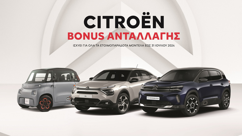 Μέχρι τις 31 Ιουλίου το νέο Bonus ανταλλαγής από την Citroen