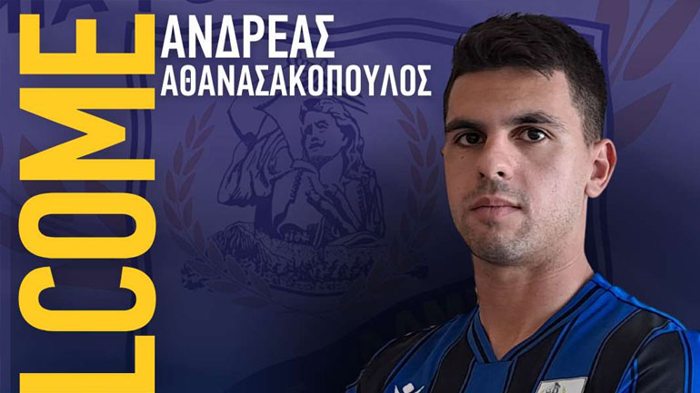 Λαμία: Ανακοίνωσε τον Ανδρέα Αθανασακόπουλο