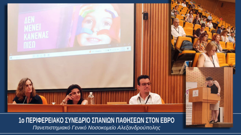 1ο Περιφερειακό Συνέδριο για τις Σπάνιες Παθήσεις στον Έβρο