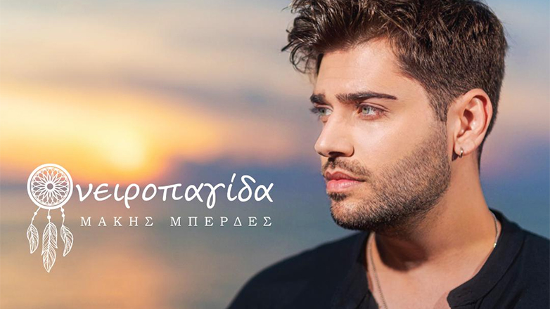 «Ονειροπαγίδα»: Το νέο τραγούδι του Μάκη Μπερδέ