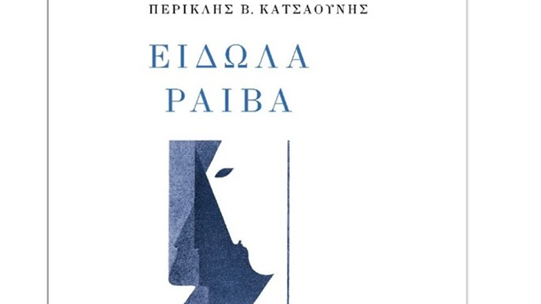 «Είδωλα ραιβά», η ποιητική συλλογή του Περικλή Β. Κατσαούνη