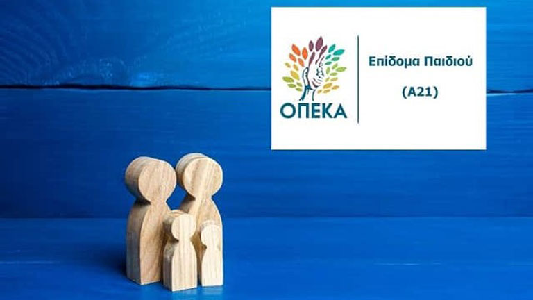 Κλείνει προσωρινά η πλατφόρμα Α21 για το επίδομα παιδιού