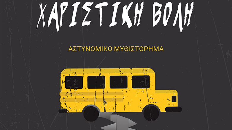 «Χαριστική βολή»: Το νέο αστυνομικό μυθιστόρημα του Ντένις Λεχέιν