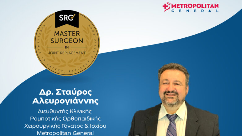 Διεθνής διάκριση για τον Δρ. Σταύρο Αλευρογιάννη, Διευθυντή Ορθοπαιδικό Χειρουργό του Metropolitan General