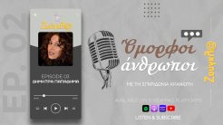 Το τρίτο επεισόδιο του Podcast «Όμορφοι άνθρωποι» φιλοξενεί τη Δήμητρα Παπαδήμα