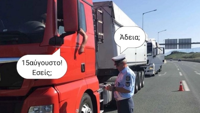 Χιουμοριστική ανάρτηση της ΕΛΑΣ για τις διακοπές με χρήσιμες συμβουλές